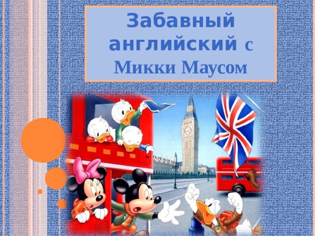 Забавный английский  с Микки Маусом   