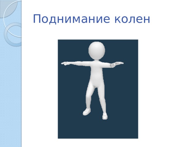 Поднимание колен 
