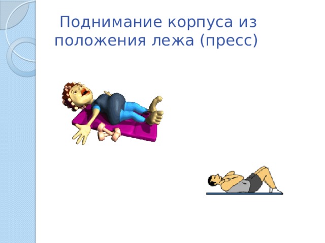  Поднимание корпуса из положения лежа (пресс) 