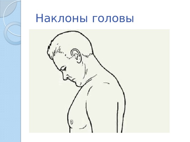  Наклоны головы 