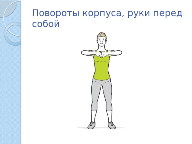 Повороты корпуса, руки перед собой 