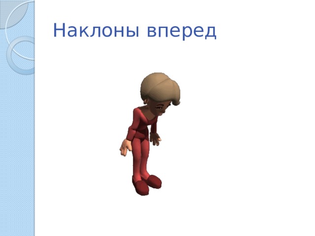 Наклоны вперед 