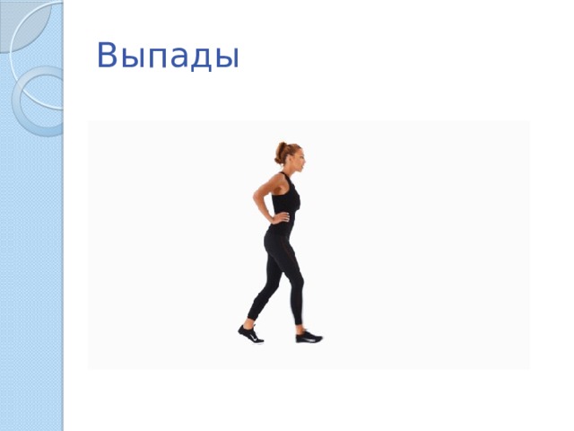 Выпады 