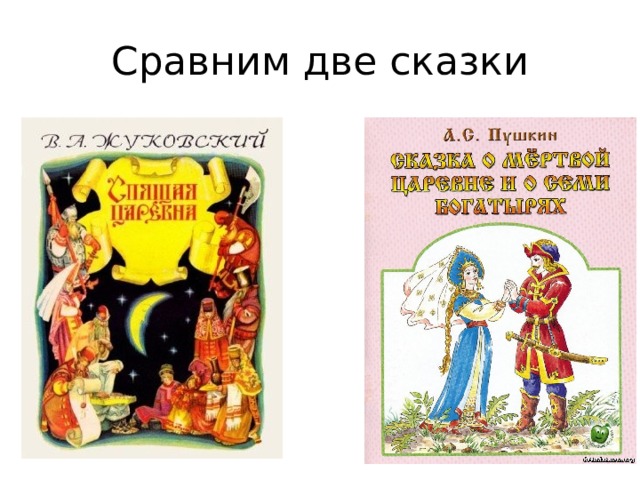 Сравним две сказки 