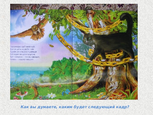 Как вы думаете, каким будет следующий кадр? 