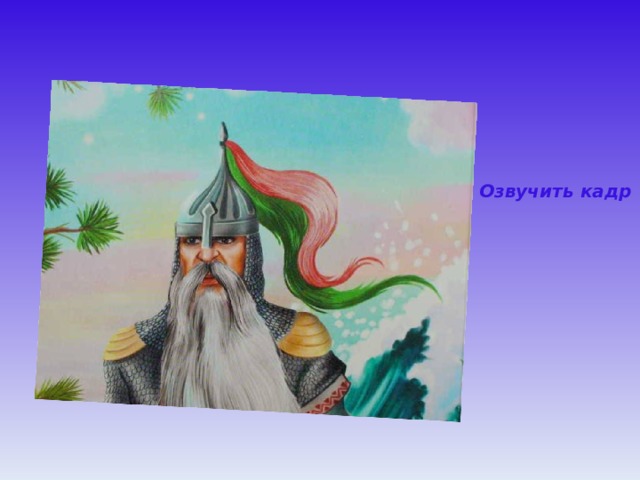 Озвучить кадр 
