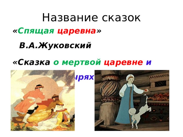 Название сказок « Спящая  царевна » В.А.Жуковский «Сказка о мертвой царевне и семи богатырях» А. С. Пушкин  