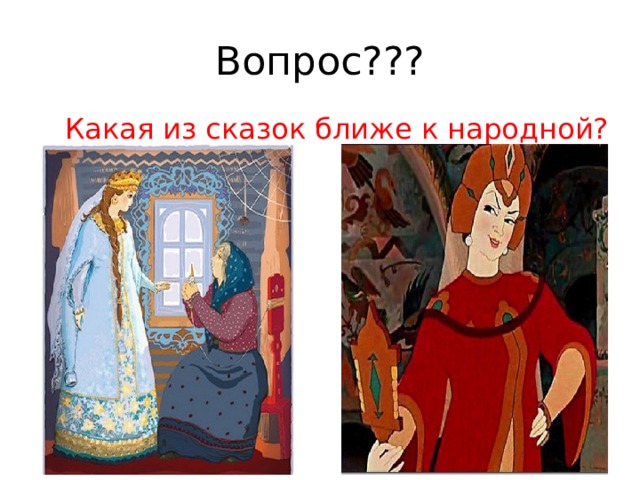 Вопрос??? Какая из сказок ближе к народной? 