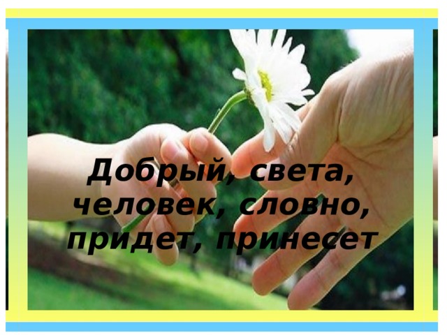Рождает зверя зверь, Рождает птица птицу, От доброго-добро, От злого-зло родится. Твори добро, чтобы, любя, Добро нашло тебя. Худо тому, кто добра не делает никому Добро и зло творить всегда Во сласти всех людей, Но зло творится без труда, Добро творить трудней  