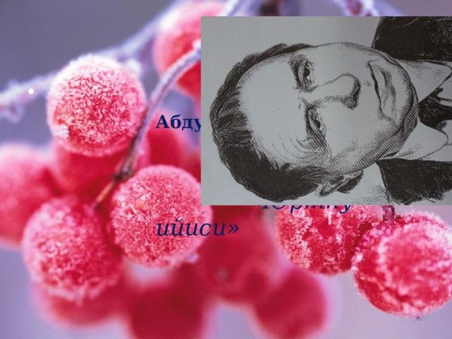  АбдулмежитМежитов.  (1936 / 1995)   «Юртну ийиси» 