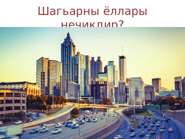 Шагьарны ёллары нечикдир? 
