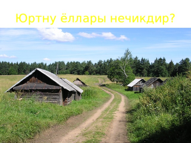 Юртну ёллары нечикдир? 