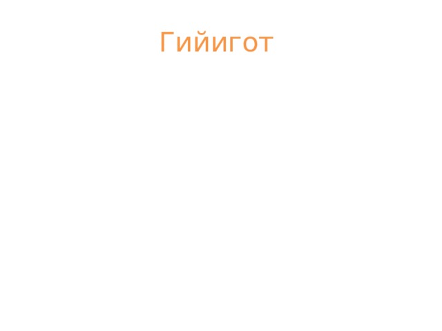Гийигот 