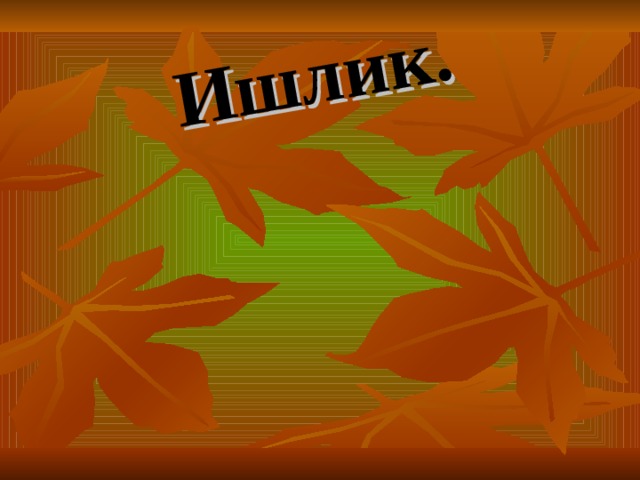 Ишлик. 