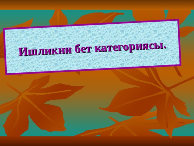 Ишликни бет категориясы. 