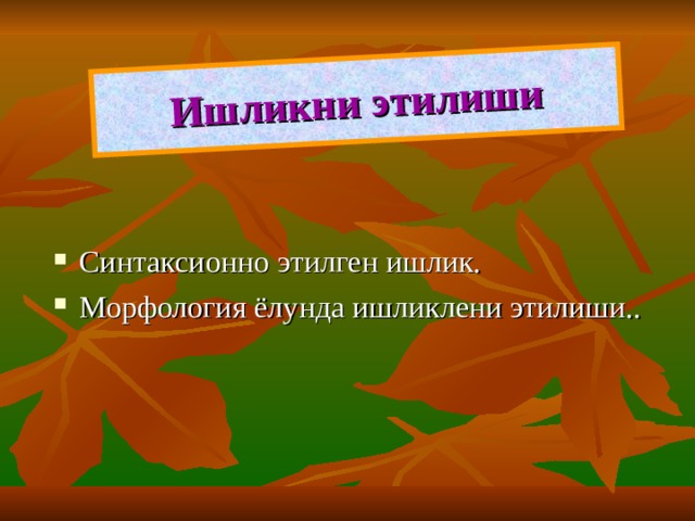 Ишликни этилиши Синтаксионно этилген ишлик. Морфология ёлунда ишликлени этилиши.. 