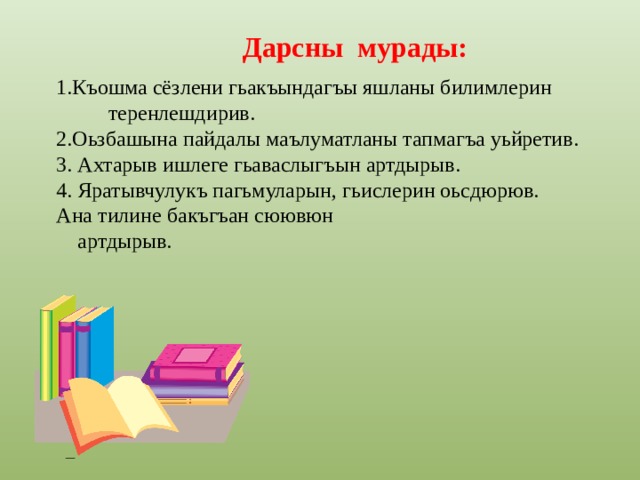 Дарсны мурады: 1.Къошма сёзлени гьакъындагъы яшланы билимлерин теренлешдирив. 2.Оьзбашына пайдалы маълуматланы тапмагъа уьйретив. 3. Ахтарыв ишлеге гьаваслыгъын артдырыв. 4. Яратывчулукъ пагьмуларын, гьислерин оьсдюрюв. Ана тилине бакъгъан сюювюн  артдырыв.  