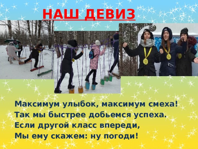Наш Девиз Максимум улыбок, максимум смеха! Так мы быстрее добьемся успеха. Если другой класс впереди, Мы ему скажем: ну погоди! 