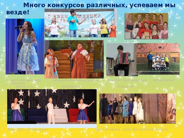  Много конкурсов различных, успеваем мы везде!  Детская фабрика фольклорный коллектив Конкурс Володарский Футбольная команда  звезд 2018 «Веретенце» Перезвон Конкурс «Созвездие» Выступление хора Воскресной школы 