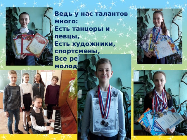 Ведь у нас талантов много: Есть танцоры и певцы, Есть художники, спортсмены, Все ребята - молодцы! 