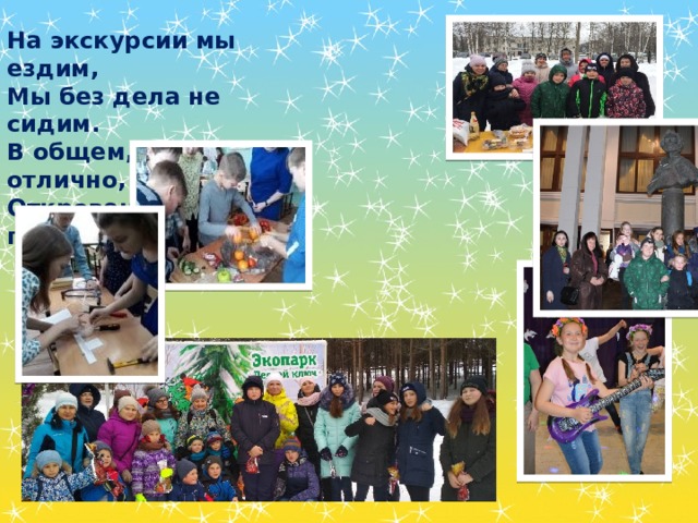 На экскурсии мы ездим, Мы без дела не сидим. В общем, все у нас отлично, Откровенно говорим!!! 