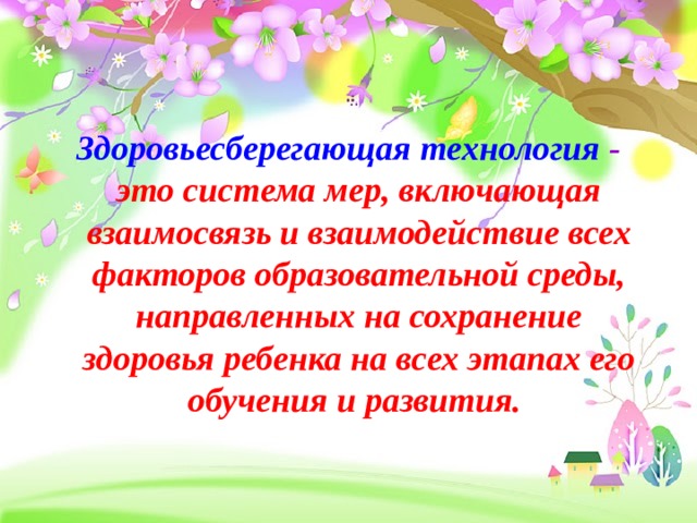 Здоровьесберегающая технология - это система мер, включающая взаимосвязь и взаимодействие всех факторов образовательной среды, направленных на сохранение здоровья ребенка на всех этапах его обучения и развития. 