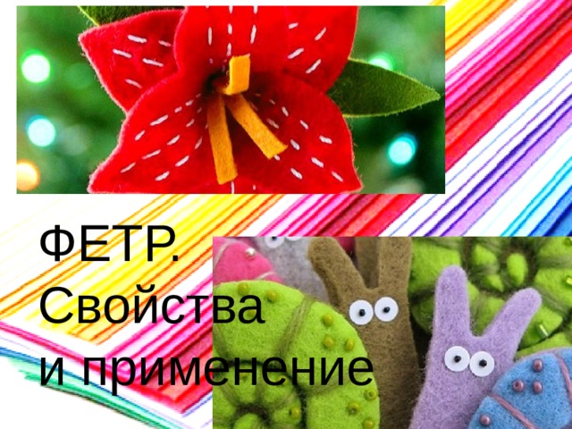 Изделия  из фетра ФЕТР. Свойства и применение  