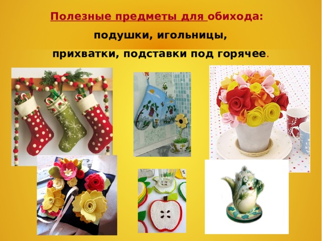 Полезные предметы для обихода: подушки, игольницы,  прихватки, подставки под горячее .   