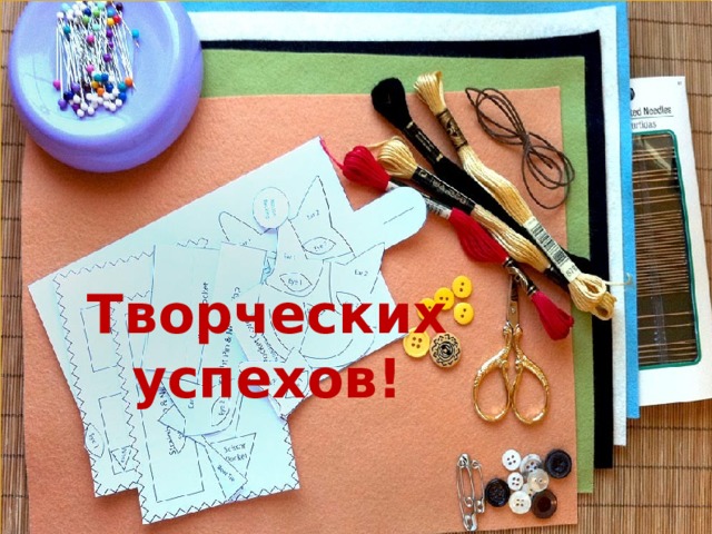  Творческих успехов!  