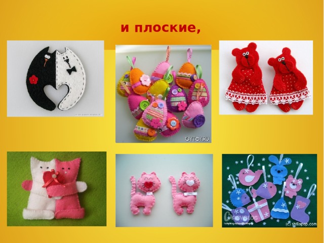 и плоские, 