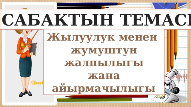 САБАКТЫН ТЕМАСЫ Жылуулук менен жумуштун жалпылыгы жана айырмачылыгы 