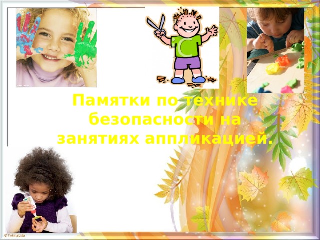 Памятки по технике безопасности на занятиях аппликацией. 