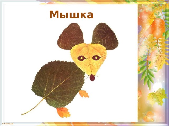 Мышка  