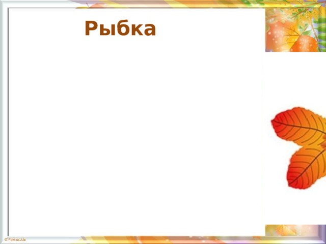 Рыбка  