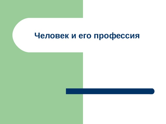 Человек и его профессия 