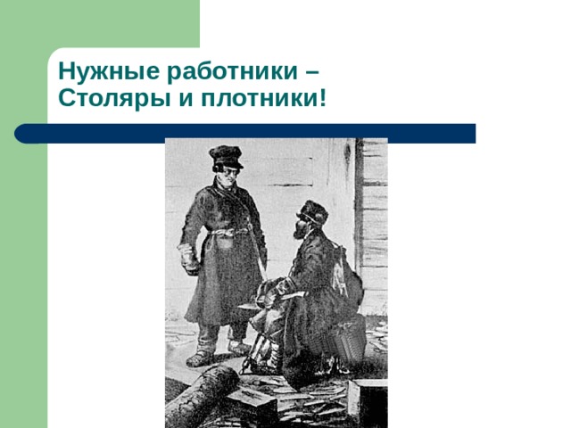 Нужные работники –  Столяры и плотники! 