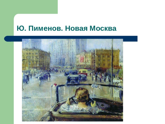 Ю. Пименов. Новая Москва 