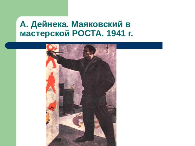 А. Дейнека. Маяковский в мастерской РОСТА. 1941 г. 