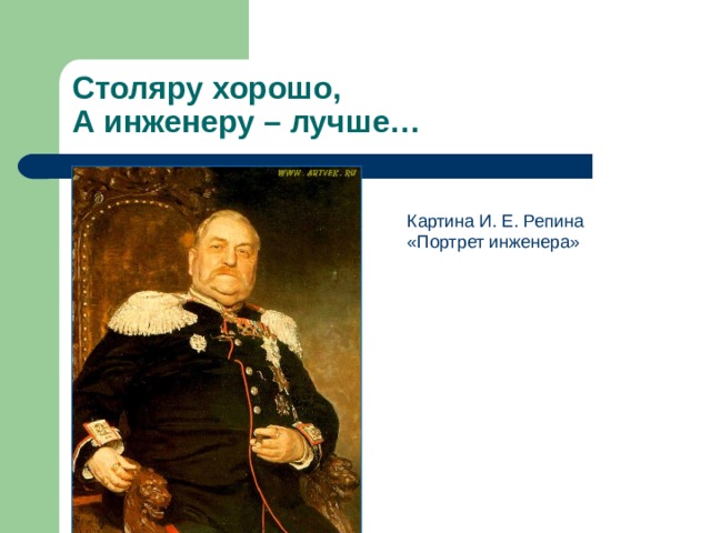 Столяру хорошо,  А инженеру – лучше… 