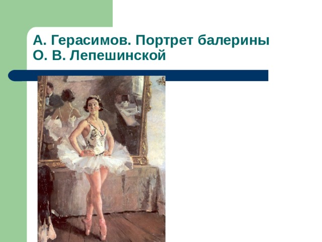 А. Герасимов. Портрет балерины  О. В. Лепешинской 