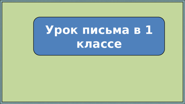 Урок письма в 1 классе 
