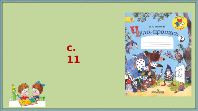 с. 11 