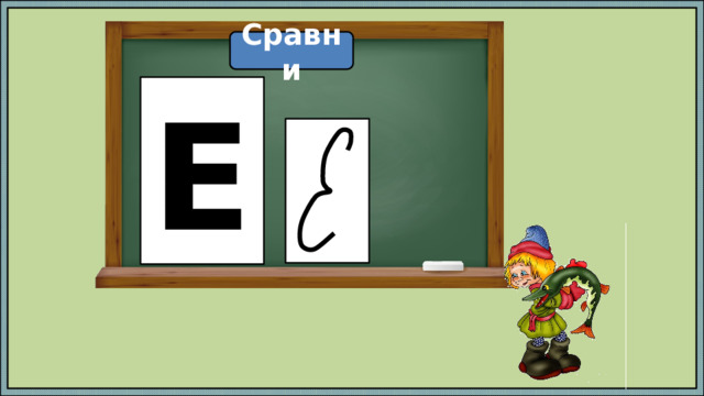 Сравни Е 