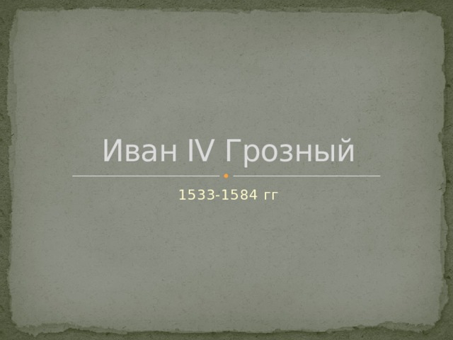 Иван IV Грозный 1533-1584 гг 