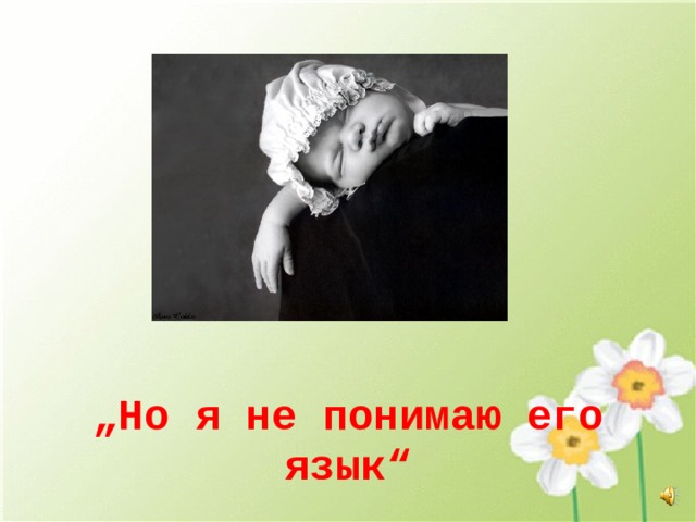 „ Но я не понимаю его язык“ 