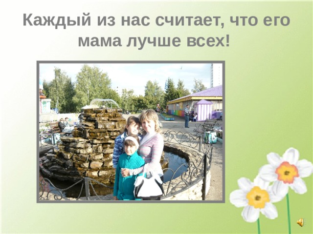 Каждый из нас считает, что его мама лучше всех!  