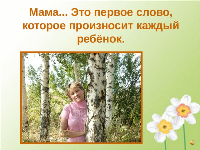Мама... Это первое слово, которое произносит каждый ребёнок. 