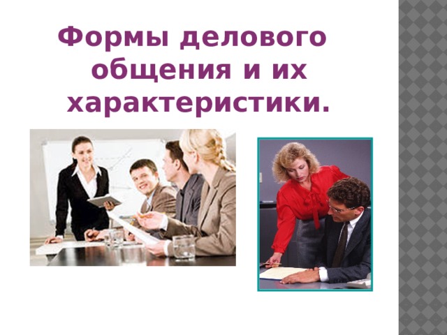 Формы делового общения и их характеристики. 