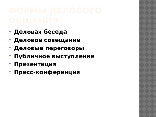 Формы делового общения Деловая беседа  Деловое совещание  Деловые переговоры  Публичное выступление  Презентация Пресс-конференция  