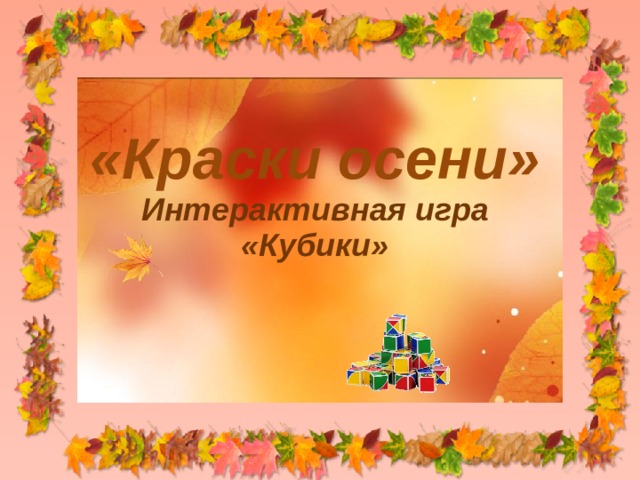 «Краски осени»  Интерактивная игра  «Кубики» 